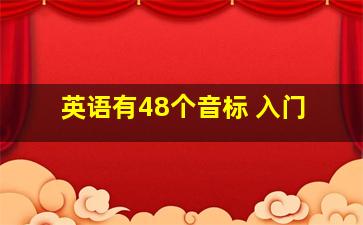 英语有48个音标 入门